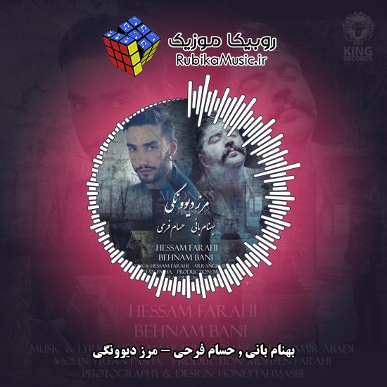 دانلود آهنگ بهنام بانی و حسام فرحی مرز دیوونگی 5 دانلود آهنگ مرز دیوونگی بهنام بانی , حسام فرحی